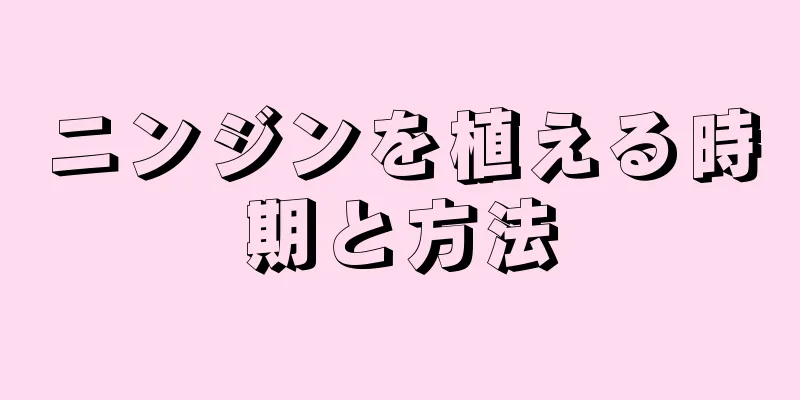 ニンジンを植える時期と方法