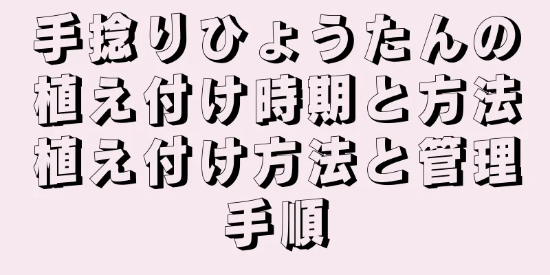 手捻りひょうたんの植え付け時期と方法植え付け方法と管理手順