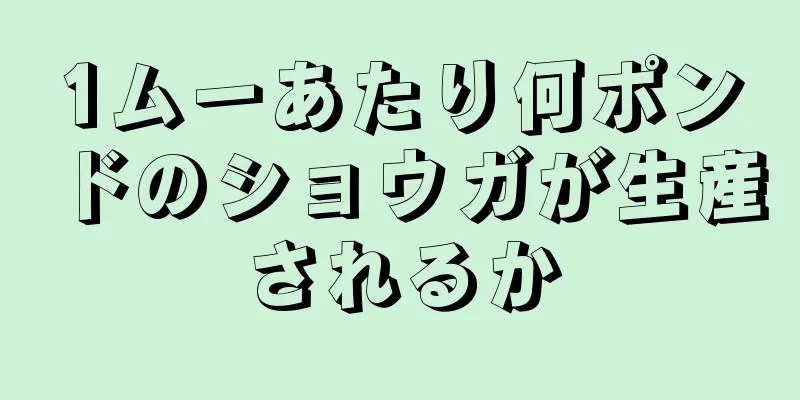 1ムーあたり何ポンドのショウガが生産されるか
