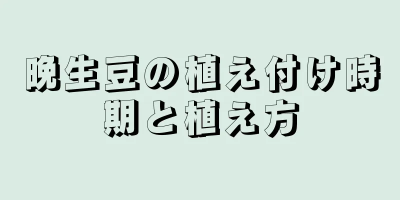 晩生豆の植え付け時期と植え方