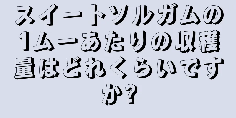 スイートソルガムの1ムーあたりの収穫量はどれくらいですか?