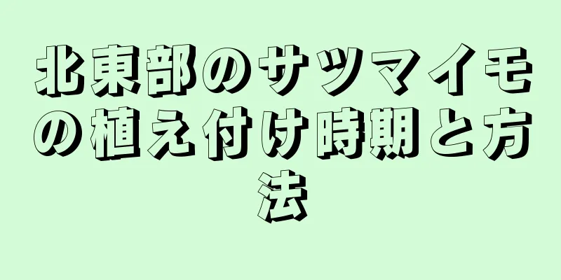 北東部のサツマイモの植え付け時期と方法