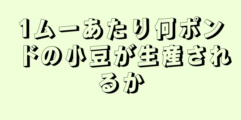 1ムーあたり何ポンドの小豆が生産されるか