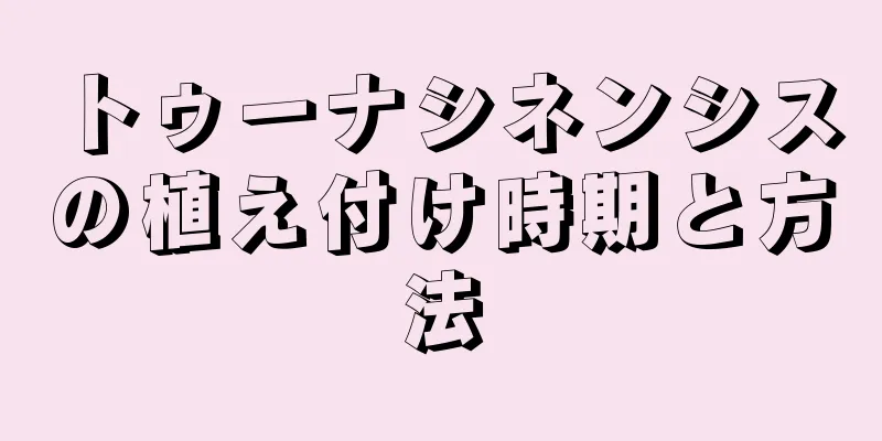 トゥーナシネンシスの植え付け時期と方法