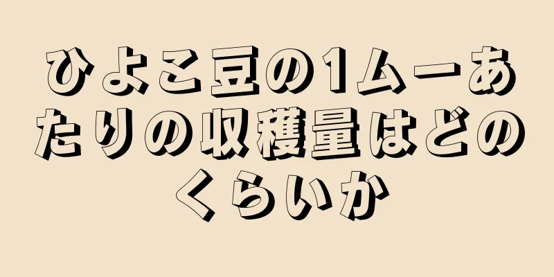 ひよこ豆の1ムーあたりの収穫量はどのくらいか