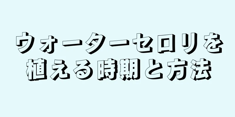 ウォーターセロリを植える時期と方法
