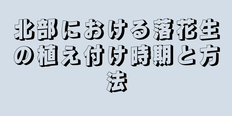 北部における落花生の植え付け時期と方法