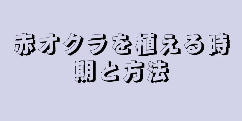 赤オクラを植える時期と方法