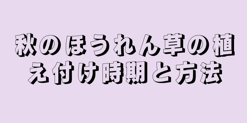 秋のほうれん草の植え付け時期と方法