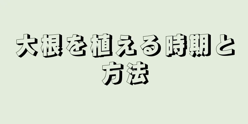 大根を植える時期と方法