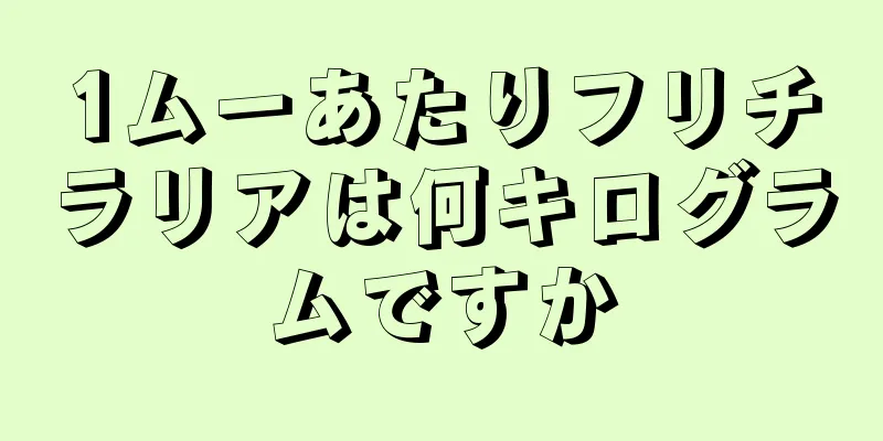 1ムーあたりフリチラリアは何キログラムですか