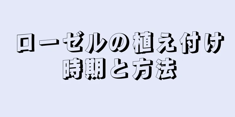 ローゼルの植え付け時期と方法