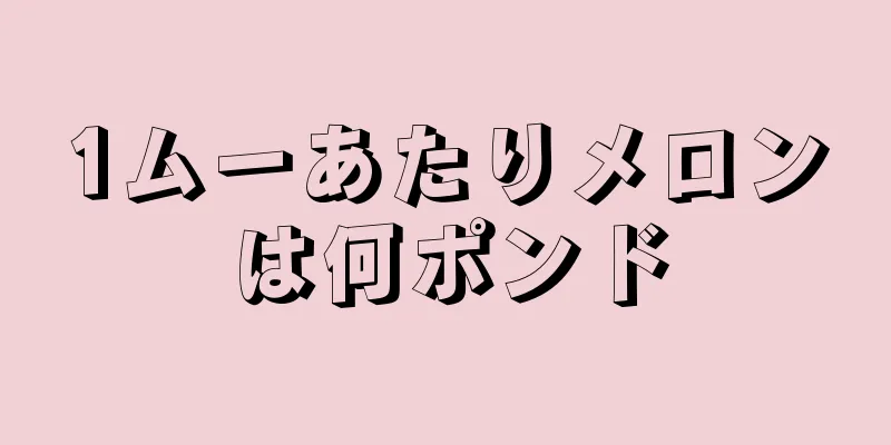 1ムーあたりメロンは何ポンド