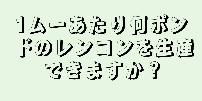 1ムーあたり何ポンドのレンコンを生産できますか？