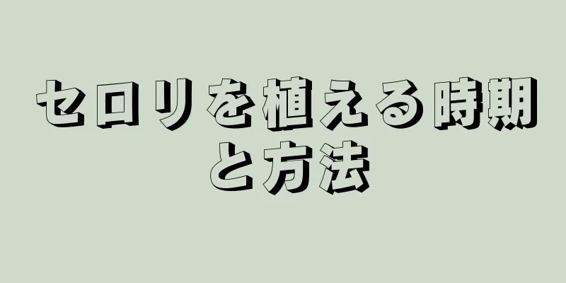 セロリを植える時期と方法