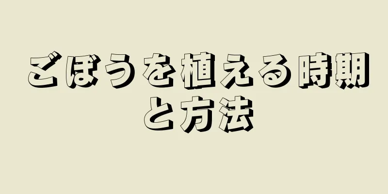ごぼうを植える時期と方法