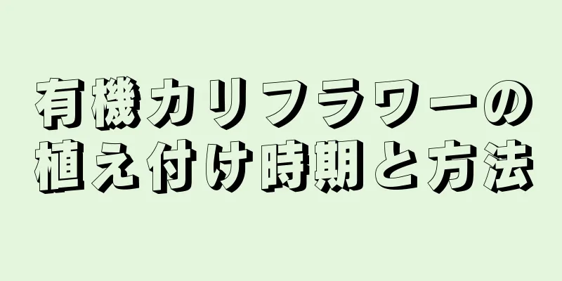有機カリフラワーの植え付け時期と方法