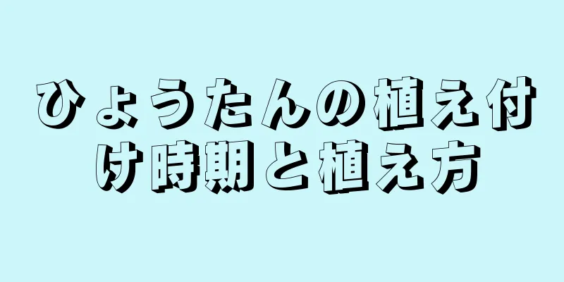 ひょうたんの植え付け時期と植え方