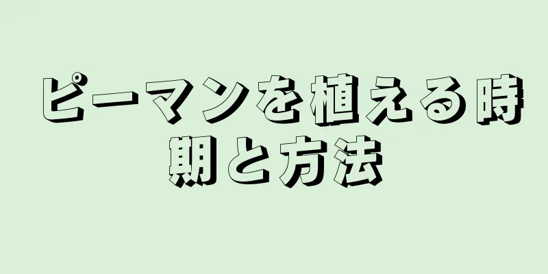 ピーマンを植える時期と方法