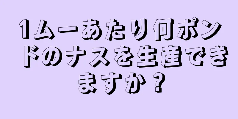 1ムーあたり何ポンドのナスを生産できますか？