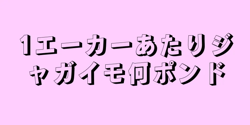 1エーカーあたりジャガイモ何ポンド