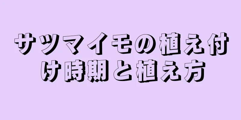 サツマイモの植え付け時期と植え方