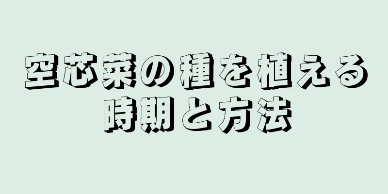空芯菜の種を植える時期と方法