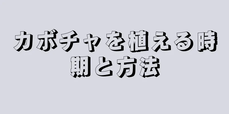 カボチャを植える時期と方法