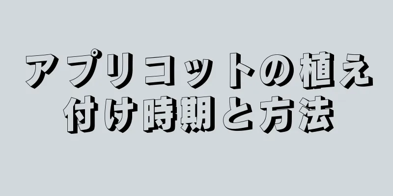 アプリコットの植え付け時期と方法