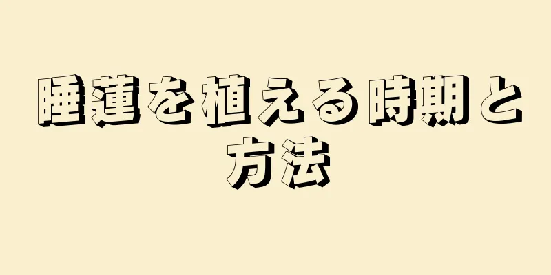 睡蓮を植える時期と方法