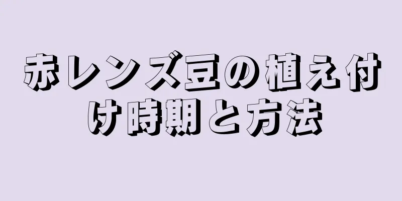 赤レンズ豆の植え付け時期と方法