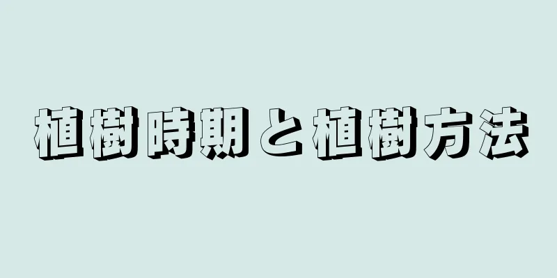 植樹時期と植樹方法