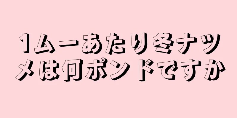 1ムーあたり冬ナツメは何ポンドですか