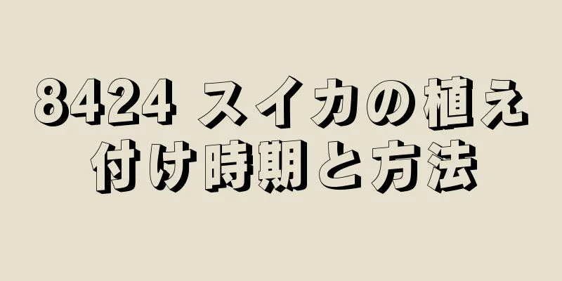 8424 スイカの植え付け時期と方法