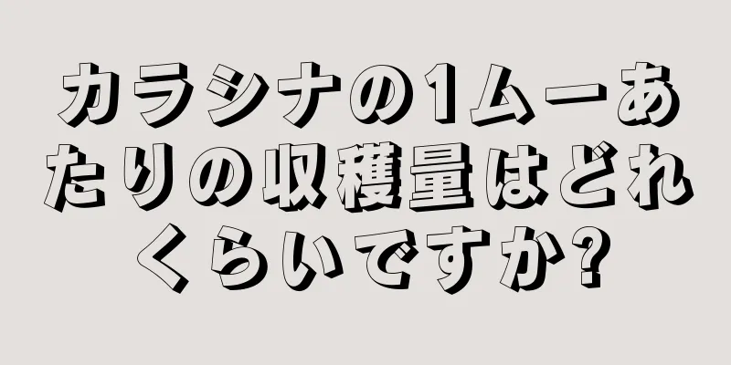 カラシナの1ムーあたりの収穫量はどれくらいですか?