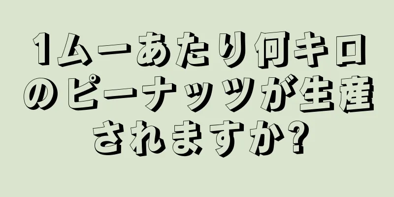 1ムーあたり何キロのピーナッツが生産されますか?