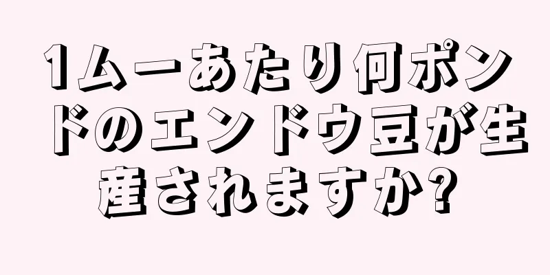 1ムーあたり何ポンドのエンドウ豆が生産されますか?