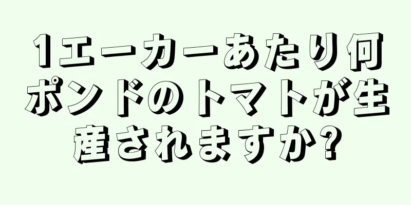 1エーカーあたり何ポンドのトマトが生産されますか?
