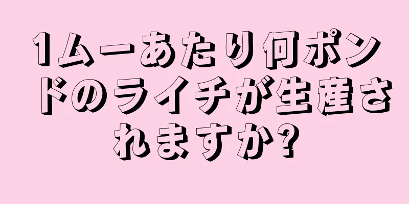 1ムーあたり何ポンドのライチが生産されますか?