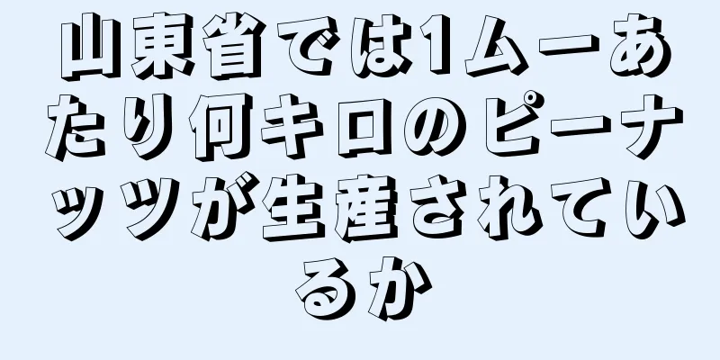 山東省では1ムーあたり何キロのピーナッツが生産されているか