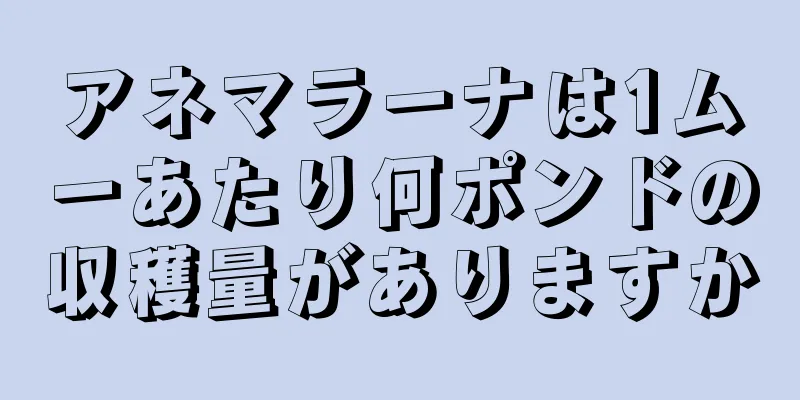 アネマラーナは1ムーあたり何ポンドの収穫量がありますか