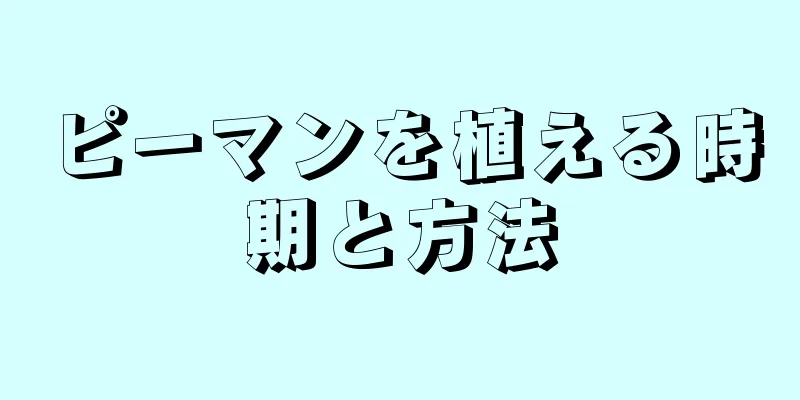 ピーマンを植える時期と方法