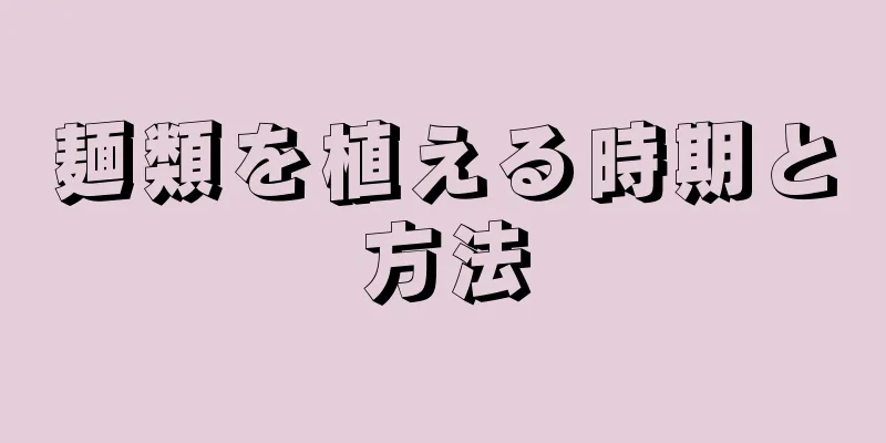 麺類を植える時期と方法
