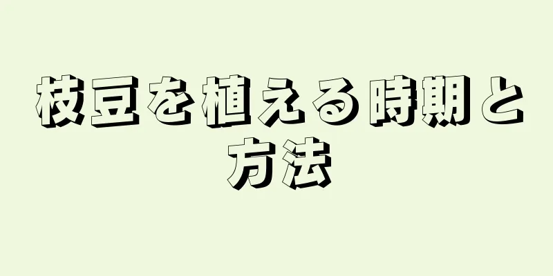 枝豆を植える時期と方法