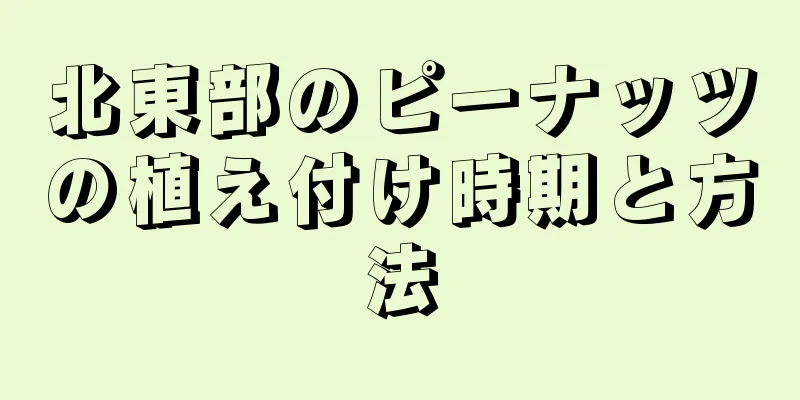 北東部のピーナッツの植え付け時期と方法