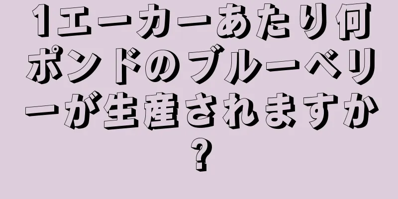 1エーカーあたり何ポンドのブルーベリーが生産されますか?