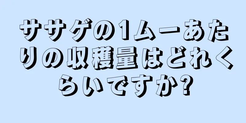 ササゲの1ムーあたりの収穫量はどれくらいですか?
