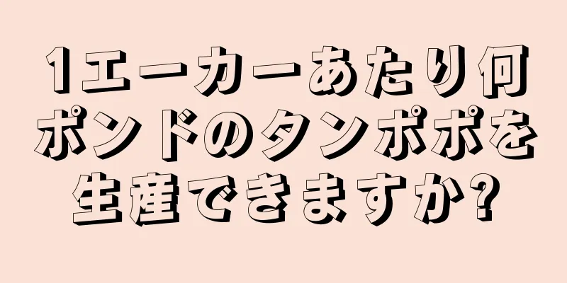 1エーカーあたり何ポンドのタンポポを生産できますか?
