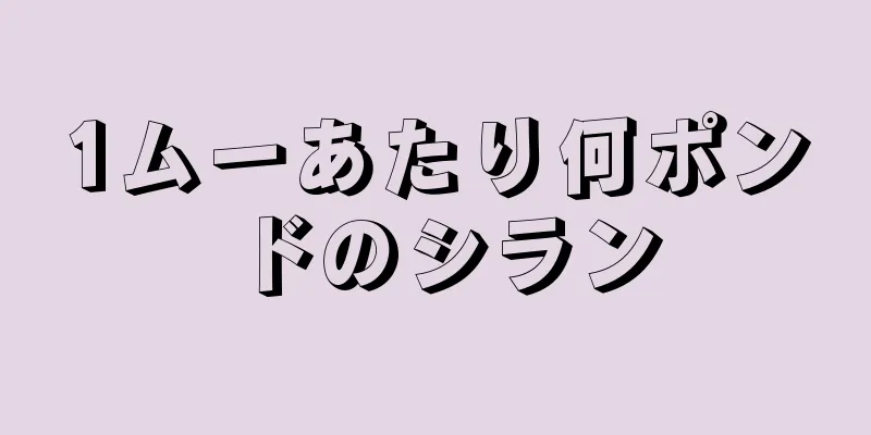 1ムーあたり何ポンドのシラン