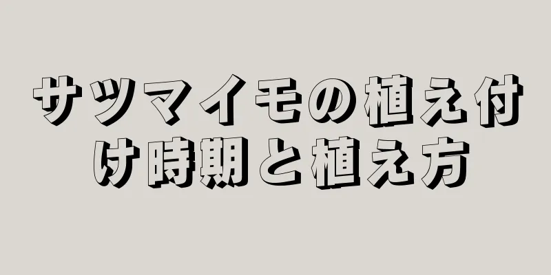サツマイモの植え付け時期と植え方